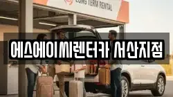 에스에이씨렌터카 서산지점