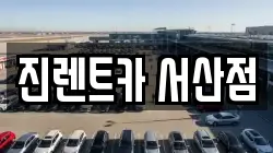 진렌트카 서산점
