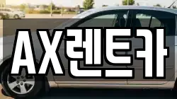 AX렌트카