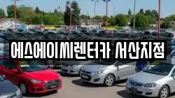 충청남도 서산시 양대동 렌트카,단기렌트카,장기렌트카,중고차,중고차매매,중고차매입