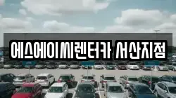 에스에이씨렌터카 서산지점