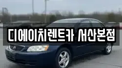 디에이치렌트카 서산본점