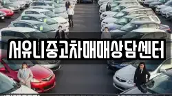 서유니중고차매매상담센터