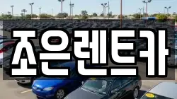 충청남도 서산시 예천동 렌트카,단기렌트카,장기렌트카,중고차,중고차매매,중고차매입