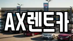 AX렌트카