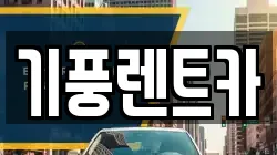 기풍렌트카