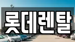 롯데렌탈