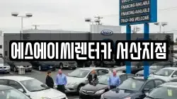 충청남도 서산시 오남동 렌트카,단기렌트카,장기렌트카,중고차,중고차매매,중고차매입