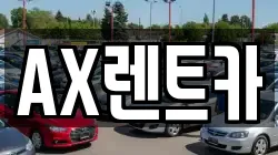 AX렌트카