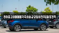 충청남도 서산시 운산면 렌트카,단기렌트카,장기렌트카,중고차,중고차매매,중고차매입