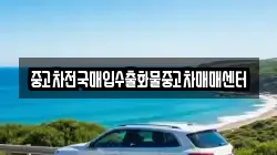 중고차전국매입수출화물중고차매매센터