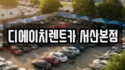 디에이치렌트카 서산본점