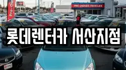 롯데렌터카 서산지점