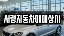 서령자동차매매상사
