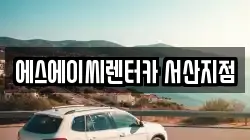 에스에이씨렌터카 서산지점