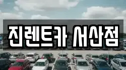 진렌트카 서산점