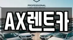 AX렌트카