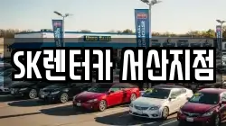 충청남도 서산시 음암면 렌트카,단기렌트카,장기렌트카,중고차,중고차매매,중고차매입