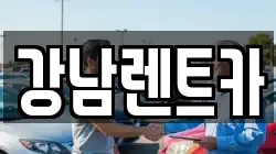 강남렌트카