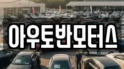 아우토반모터스