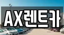 AX렌트카