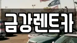 충청남도 서산시 인지면 렌트카,단기렌트카,장기렌트카,중고차,중고차매매,중고차매입