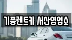 기풍렌트카 서산영업소