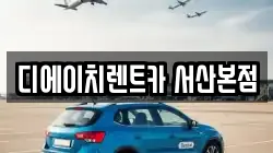 디에이치렌트카 서산본점