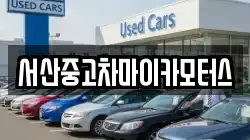 서산중고차마이카모터스
