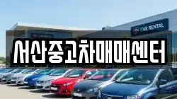 서산중고차매매센터