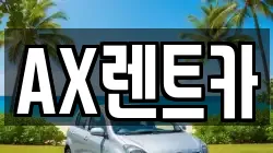 AX렌트카