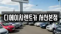 디에이치렌트카 서산본점