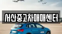 서산중고차매매센터