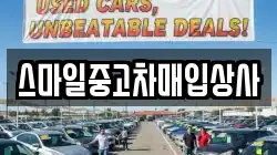 스마일중고차매입상사