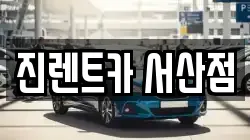 진렌트카 서산점