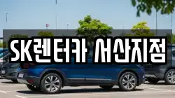 충청남도 서산시 잠홍동 렌트카,단기렌트카,장기렌트카,중고차,중고차매매,중고차매입