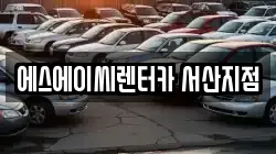 충청남도 서산시 장동 렌트카,단기렌트카,장기렌트카,중고차,중고차매매,중고차매입