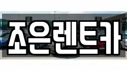 조은렌트카