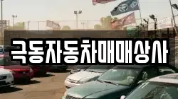 극동자동차매매상사