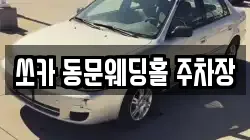 쏘카 동문웨딩홀 주차장