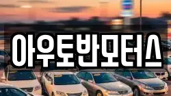 아우토반모터스