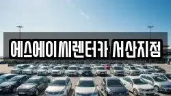 충청남도 서산시 해미면 렌트카,단기렌트카,장기렌트카,중고차,중고차매매,중고차매입
