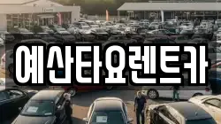 예산타요렌트카