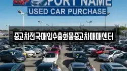 중고차전국매입수출화물중고차매매센터