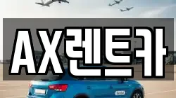 AX렌트카