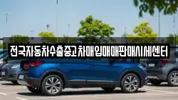 충청남도 서천군 기산면 렌트카,단기렌트카,장기렌트카,중고차,중고차매매,중고차매입