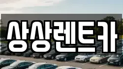상상렌트카