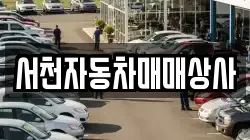 서천자동차매매상사
