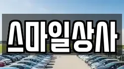 스마일상사