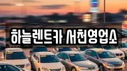 충청남도 서천군 마서면 렌트카,단기렌트카,장기렌트카,중고차,중고차매매,중고차매입